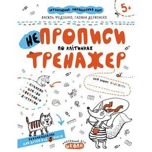 .Школа ІКК Тренажер Не прописи по клітинках. 904606 фото