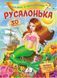 .Пегас Казки з наліпками Русалонька 01251559 фото 1
