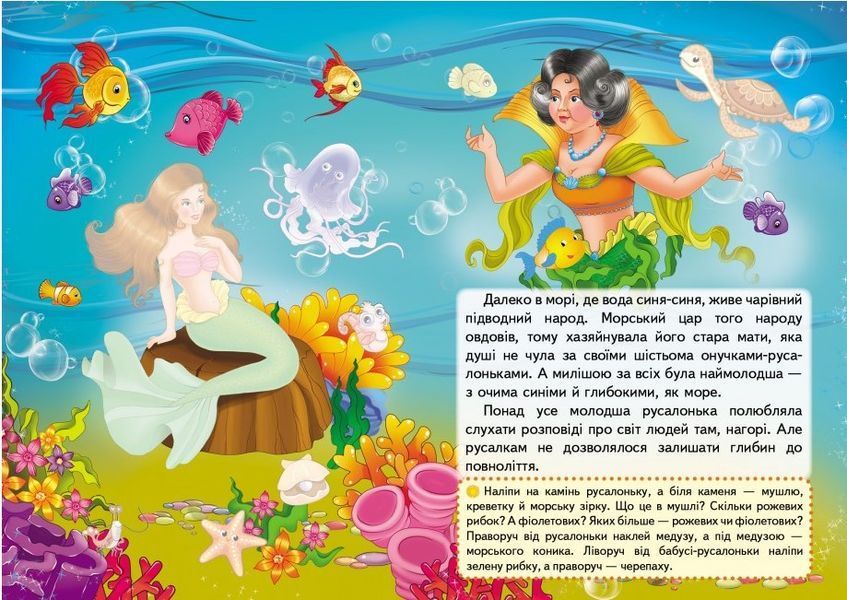 .Пегас Казки з наліпками Русалонька 01251559 фото