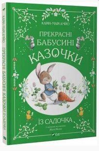 .Vivat Карін-Марі Амйо Прекрасні бабусині казочки із садочка 01239039 фото