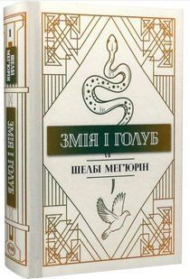 .Рідна мова Мег'юрін Ш. Змія і голуб Кн.1 01227282 фото