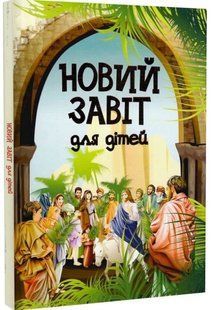 .Свічадо Новий завіт для дітей 579908 фото