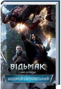 .К.К Сапковський А. Відьмак (кн.4) Час погорди 106615 фото