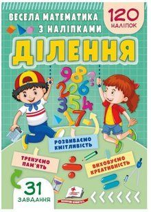 .Пегас Весела математика з наліпками Ділення 120 наліпок 01251569 фото
