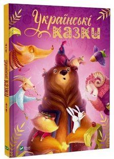 .Vivat Українські казки ( іл.К.Разінькової) 569120 фото