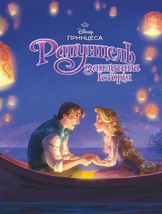 .Egmont Магічна колекція Disney Принцеса Рапунцель 1369 01256986 фото