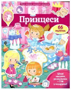 .Пегас Моя перша книжка наліпок Принцеси 906535 фото