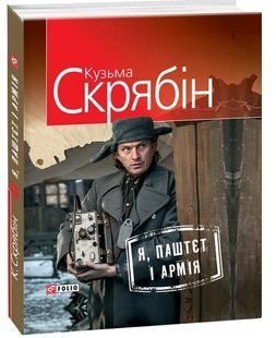 .FOLIO Скрябін К. Я, паштєт і армія ТП 01219002 фото