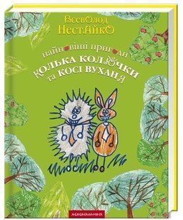 .А-ба-ба... Нестайко В. Найновіші пригоди Колька Колючки та Косі Вуханя 114544 фото