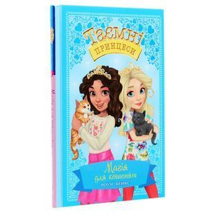 .Рідна мова Бенкс Р. Таємні принцеси Кн 7. Магія для кошенят 01075176 фото