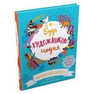 .КМ Швейк С. Будь художником щодня 01234357 фото