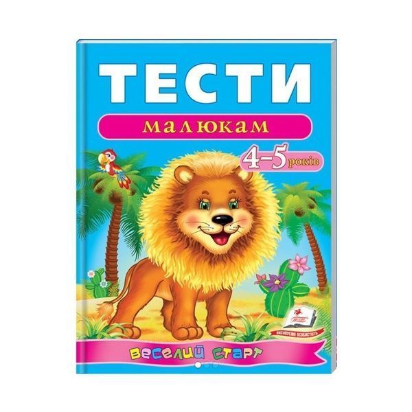 .Пегас Веселий старт Тести малюкам 4-5 років 008860 фото