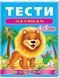 .Пегас Веселий старт Тести малюкам 4-5 років 008860 фото 1