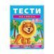 .Пегас Веселий старт Тести малюкам 4-5 років 008860 фото 4