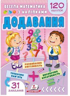 .Пегас Весела математика з наліпками Додавання 120 наліпок 01251570 фото