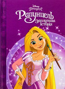 .Egmont Магічна колекція Disney Принцеса Рапунцель 9956 01239955 фото