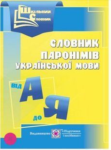 .ПіП Шкільний словник паронімів української мови Давидова О. 921704 фото