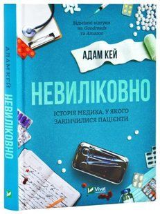 .Vivat Кей А. Невиліковно Історія медика, у якого закінчилися пацієнти 01246005 фото