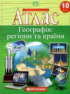 .Картографія Географія Атлас 10 кл. Регіони та країни 002648 фото