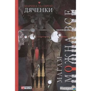 .FOLIO Дяченки М. та С. Магам можна все 920871 фото