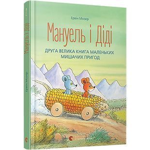 .ВСЛ Мозер Е. Мануель і Діді Друга велика книга маленьких мишачих пригод 584499 фото