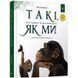 .Час майстрів Хоменко Я. Так, як ми Про тварин та їхні характери 01240181 фото 1