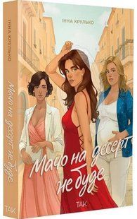 .ТАК Крулько І. Мачо на десерт не буде 01255848 фото