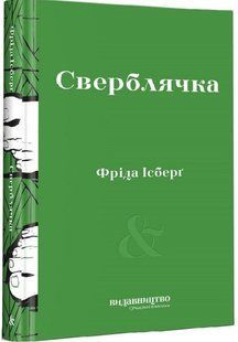 .Видавництво Ісберг Ф. Сверблячка 01179540 фото