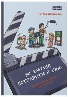 .НФ Дорошенко Н. Як дитині потрапити в кіно Практичний посібник для батьків 01212268 фото