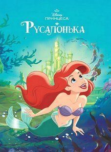 .Egmont Магічна колекція Disney Принцеса Русалонька 1451 01256980 фото