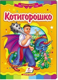 .Пегас Картон А5 Казкова мозаїка Котигорошко 01221255 фото