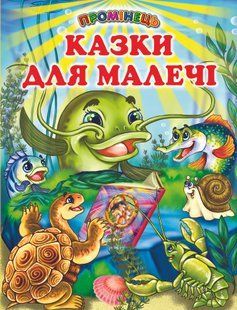 .Белкар Промінець "Казки для малечі" 01231643 фото