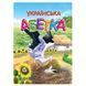 .Талант Завтра до школи А5 Українська абетка 010231 фото 1