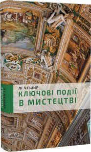 .BookChef Чешир Л. Ключові події в мистецтві 01158187 фото