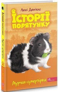 .Асса Деніелс Л. Історії порятунку Мурчак-суперзірка Кн.7 01205830 фото