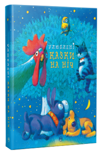 .Рідна мова Улюблені казки на ніч 01213222 фото