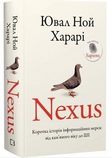 .BookChef Харарі Ю.Н. Nexus Коротка історія інформаційних мереж від кам&rsquo;яного віку до ШІ 01255838 фото