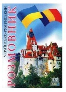 .Арій Українсько-румунський розмовник МП 246729 фото