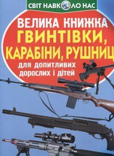 .БАО Велика книжка Гвинтівки, карабіни, рушниці 246986 фото