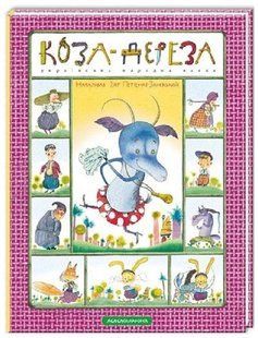 .А-ба-ба... Коза-дереза 011041 фото