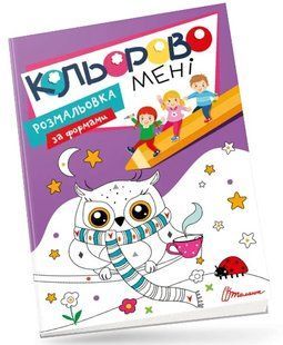 .Талант Kids club Кольорово мені Розмальовка за формами  .Талант Kids club Кольорово мені Розмальовка за формами  фото