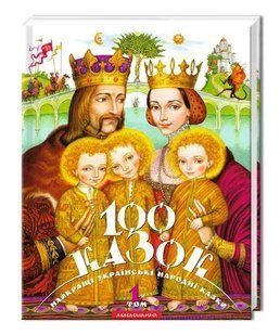 .А-ба-ба... 100 казок 1-й том 114528 фото