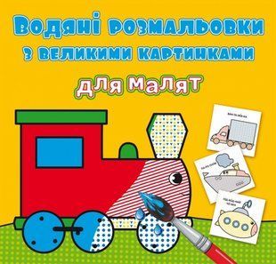 .БАО Водяні розмальовки з великими картинками для малят. Паротяг 01201735 фото