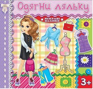 .Глорія Одягни ляльку. Яскраві наліпки. (Бузкова) 01217370 фото