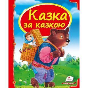 .Пегас Скринька казок Казка за казкою 201720 фото