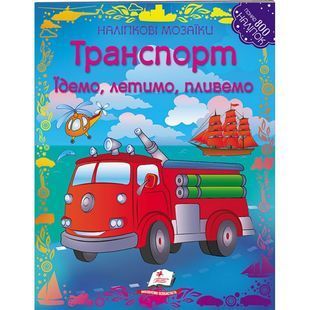 .Пегас Наліпкові мозаїки Транспорт Їдемо, летимо, пливемо 915401 фото