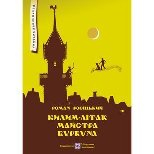 .ПіП Захопливе читання Росіцький Р. Килим-літак майстра Буркуна 01017058 фото