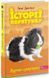 .Асса Деніелс Л. Історії порятунку Мурчак-суперзірка Кн.7 01205830 фото 1
