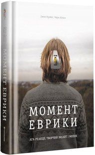.Книголав Куніос Дж. Момент еврики ага-реакція, творчий інсайт і мозок 581691 фото