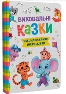 .БАО Виховальні казки. Усе, що важливо знати дітям 01255287 фото